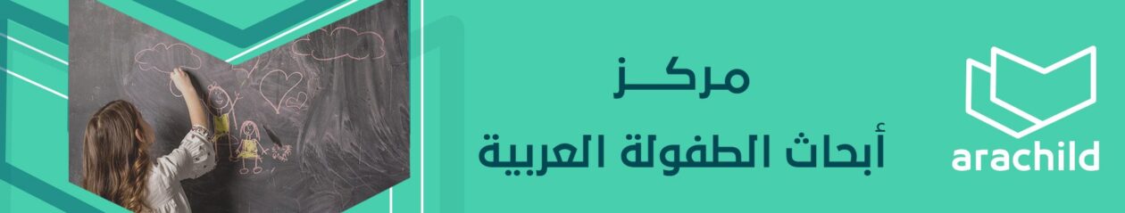 مركز الطفولة المبكرة والموهبة