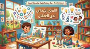 رسم توضيحي يظهر أطفالاً يمارسون أنشطة ابتكارية وفنية كإعداد مجسمات ورسم لوحات، وتطفو فوقهم فقاعات تحتوي على رموز تعبر عن الأفكار والعلوم والفنون، لتوضيح مفهوم التفكير الإبداعي لدى الأطفال، من مدونة AraChild.