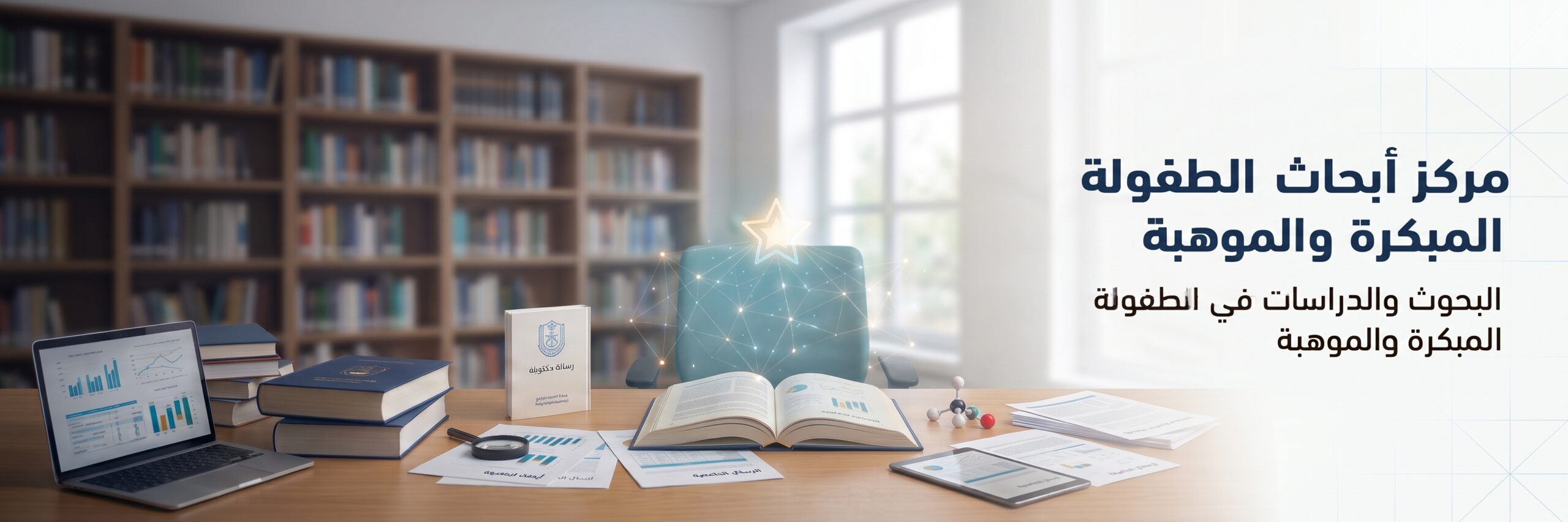 مركز أبحاث الطفولة المبكرة والموهبة