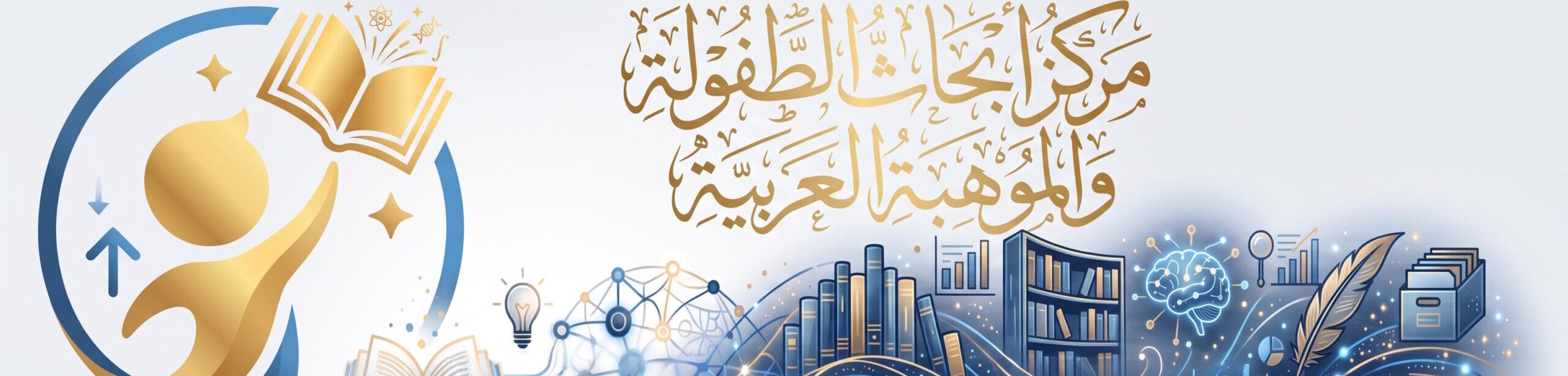 مركز أبحاث الطفولة والموهبة العربية - ترويسة ذهبي وازرق
