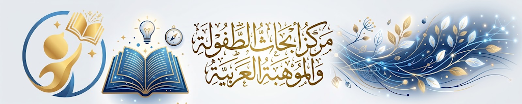 مركز أبحاث الطفولة والموهبة العربية