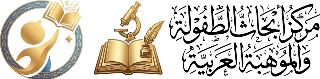 مركز أبحاث الطفولة والموهبة العربية banner3
