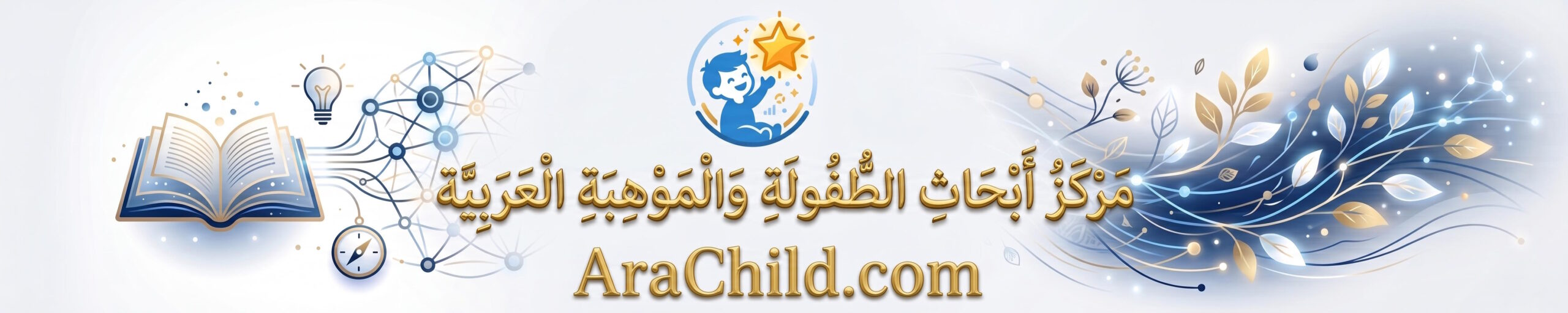 مركز أبحاث الطفولة والموهبة العربية