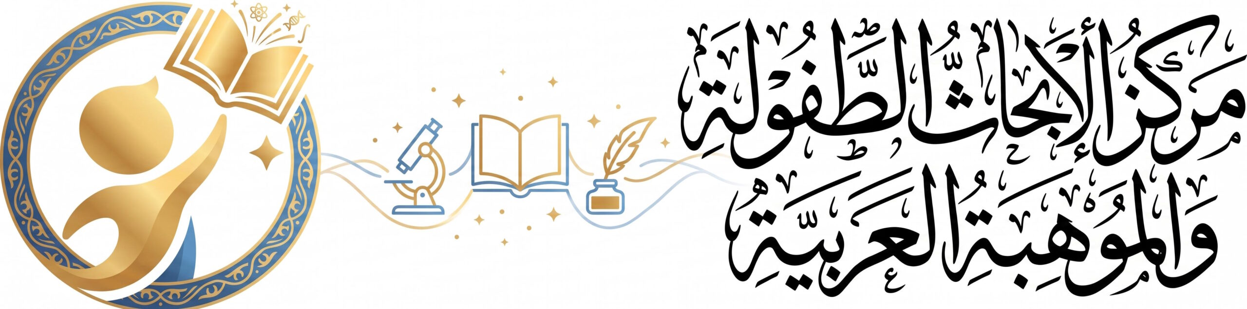 مركز أبحاث الطفولة والموهبة العربية - ترويسة خط ثلث مع شعار مزخرف